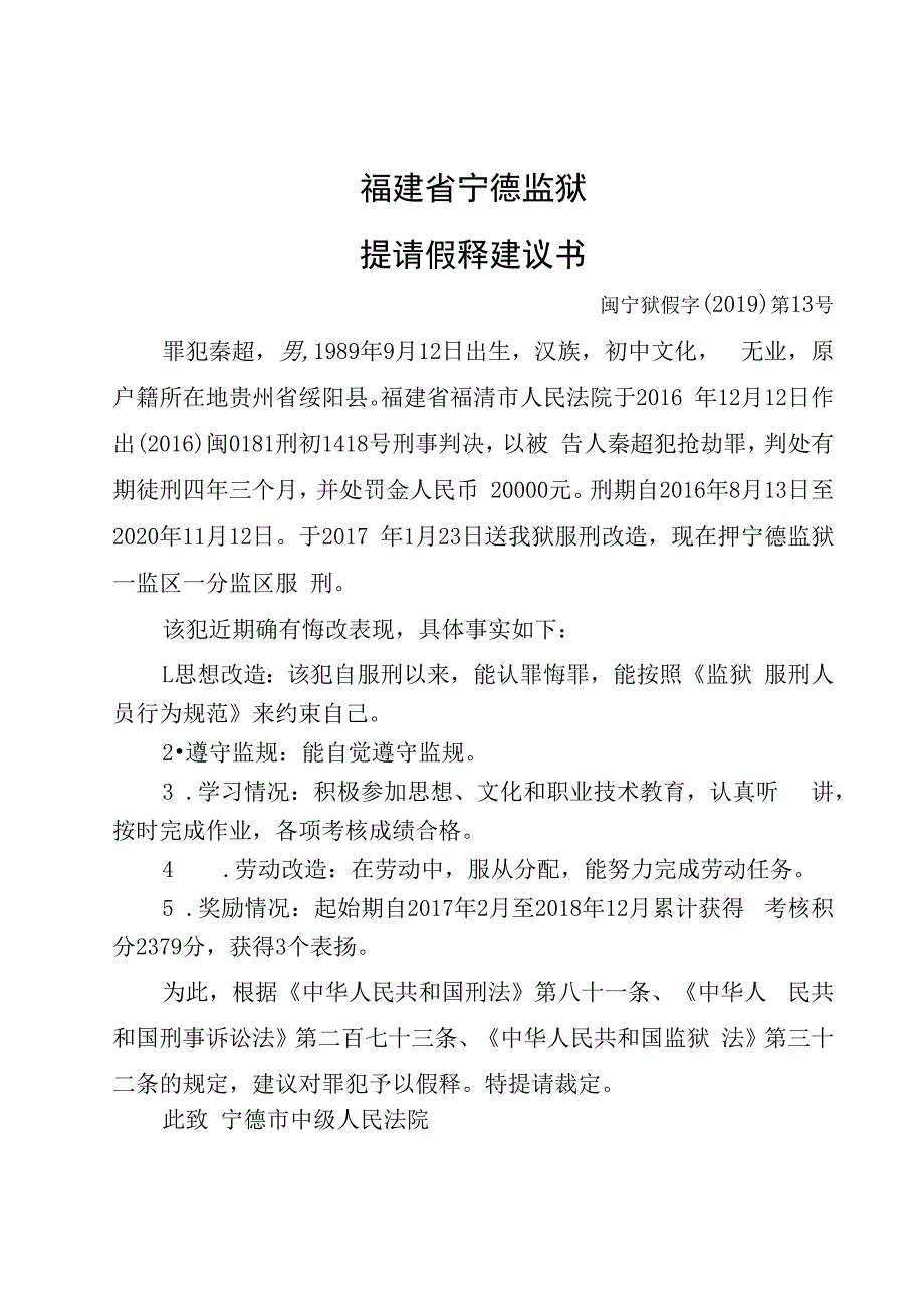 福建省宁德监狱提请假释建议书.docx_第1页