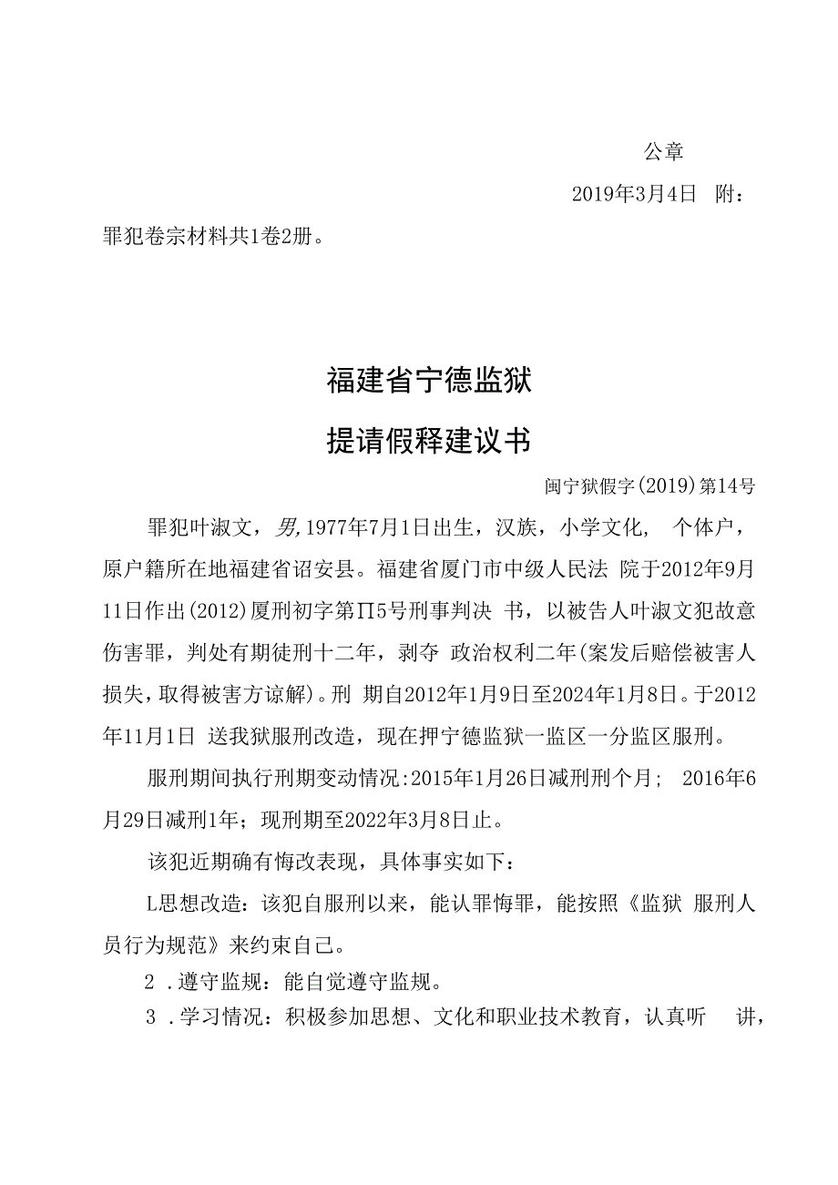 福建省宁德监狱提请假释建议书.docx_第2页