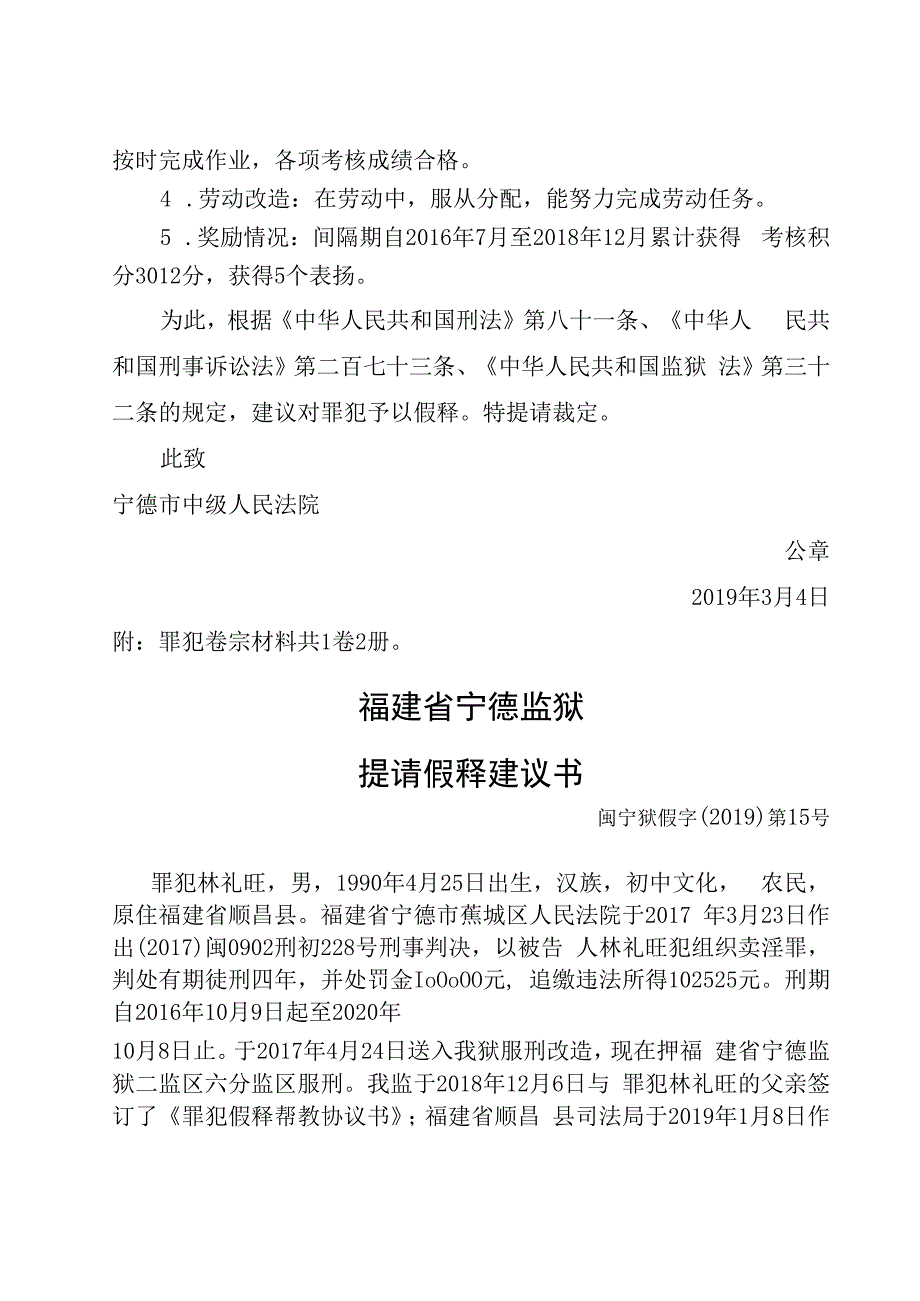 福建省宁德监狱提请假释建议书.docx_第3页