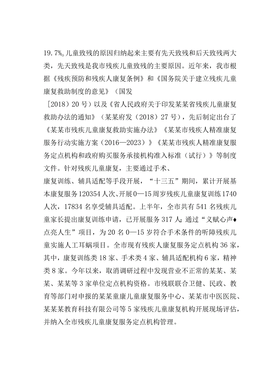 残疾儿童康复事业发展与思考.docx_第2页