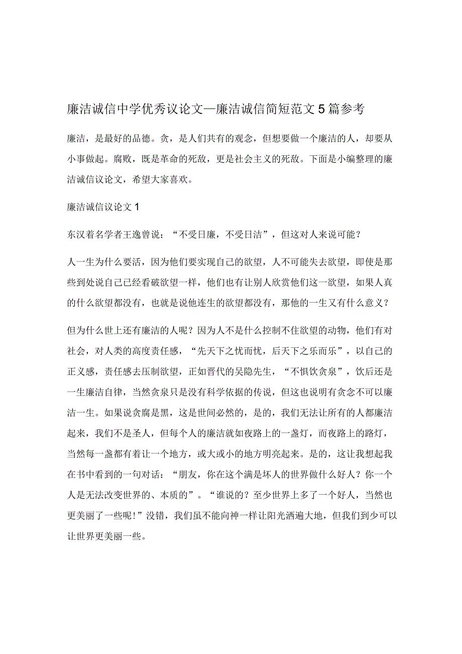 廉洁诚信中学优秀议论文_廉洁诚信简短范文5篇参考.docx_第1页