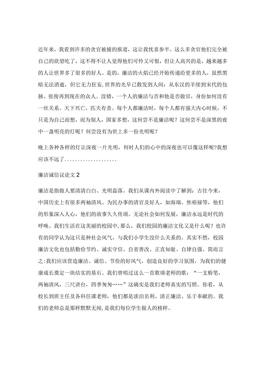 廉洁诚信中学优秀议论文_廉洁诚信简短范文5篇参考.docx_第2页