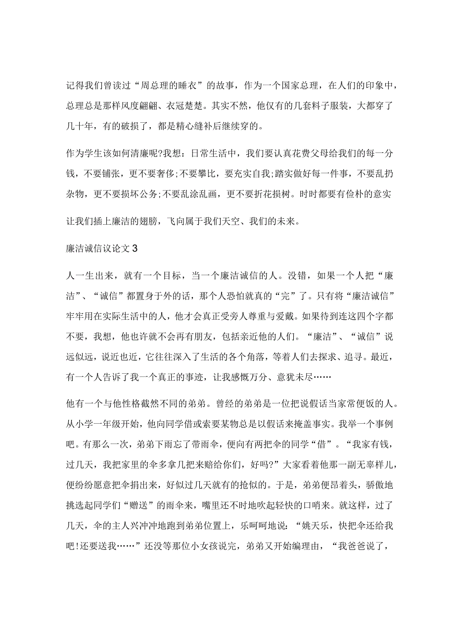 廉洁诚信中学优秀议论文_廉洁诚信简短范文5篇参考.docx_第3页