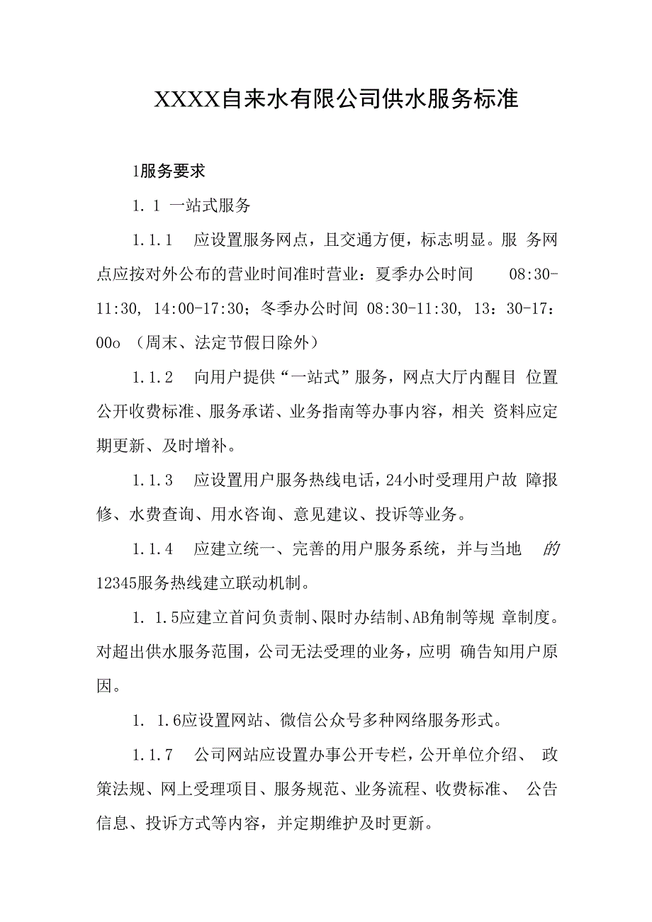 自来水有限公司供水服务标准.docx_第1页