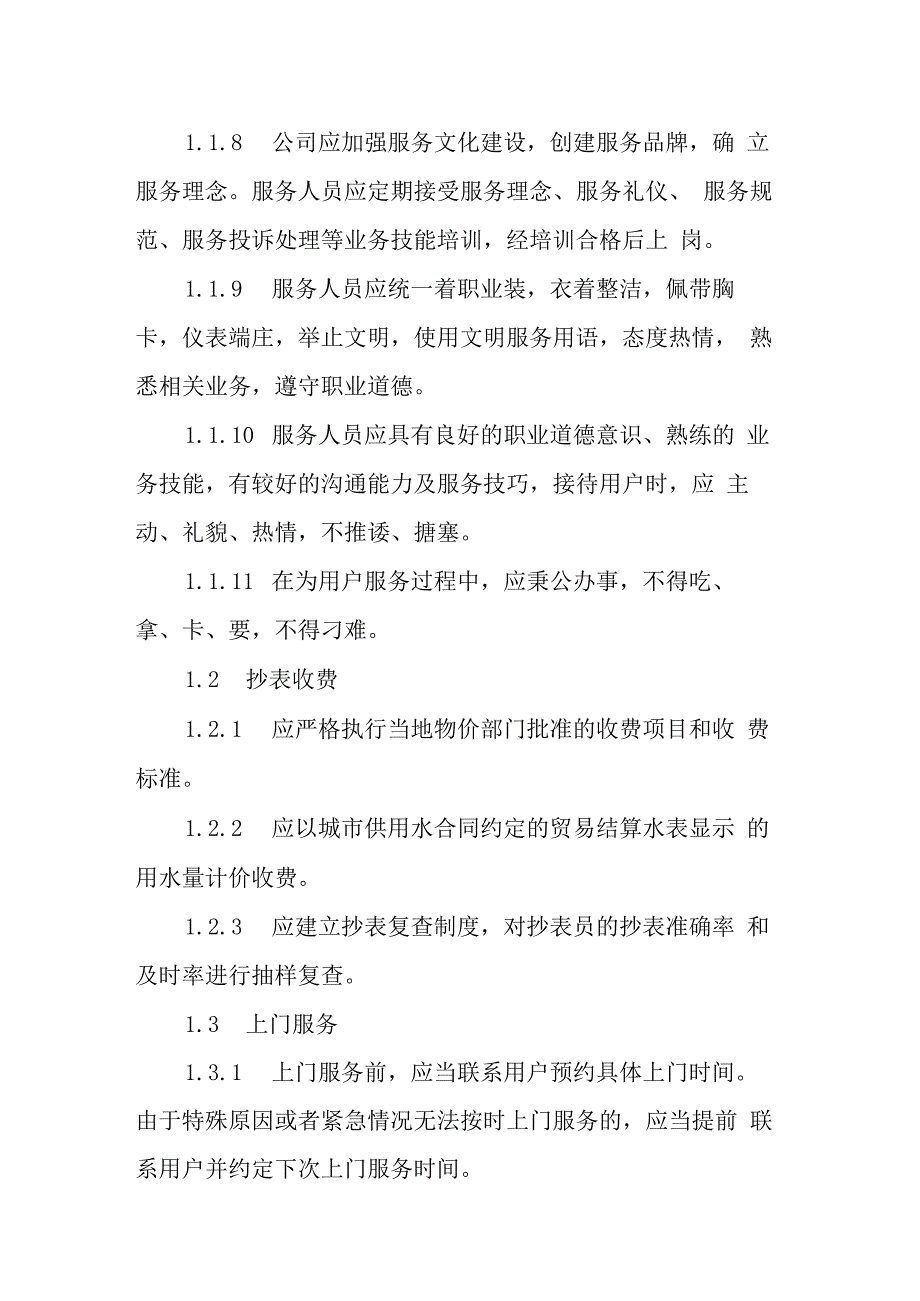 自来水有限公司供水服务标准.docx_第2页