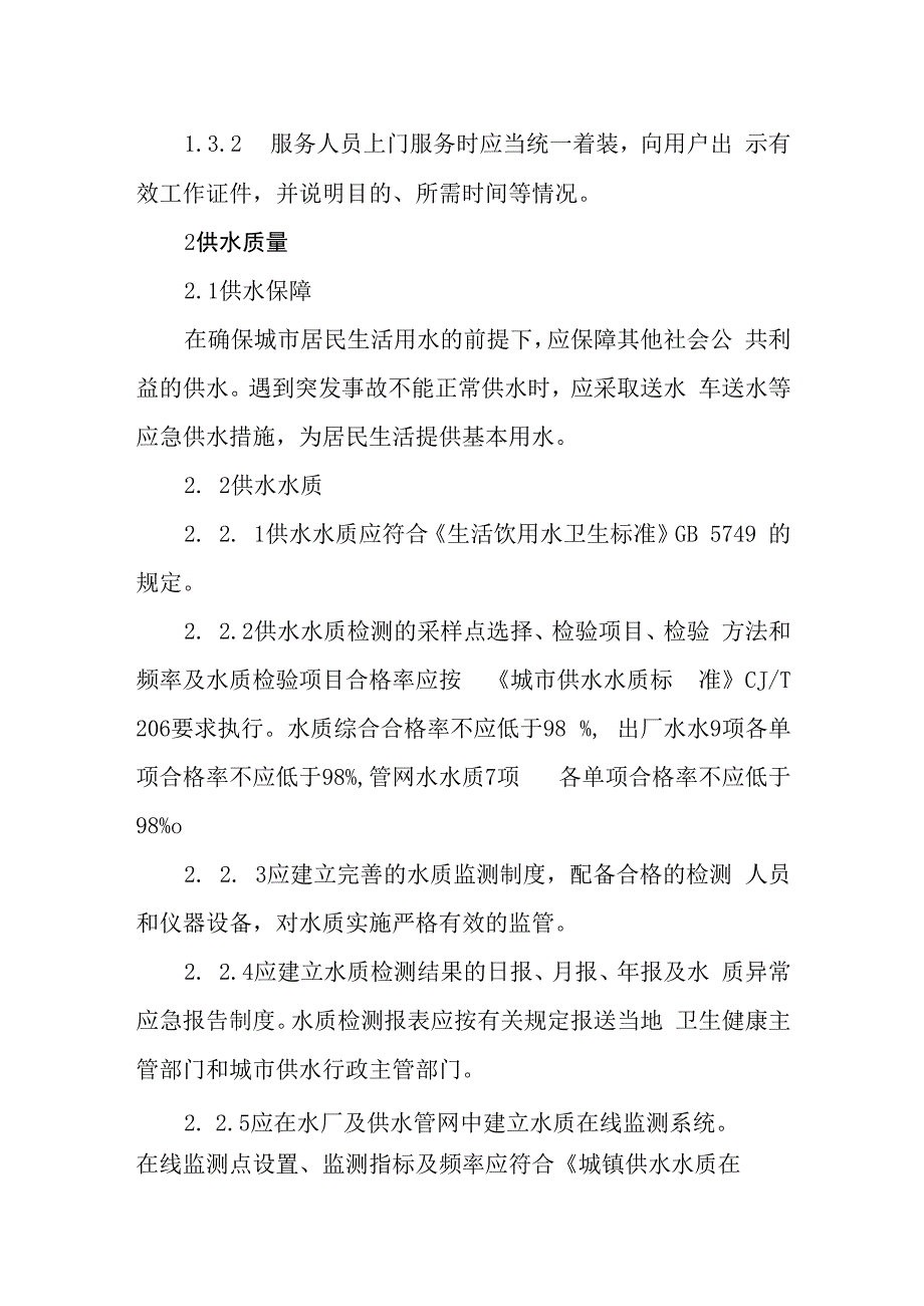 自来水有限公司供水服务标准.docx_第3页