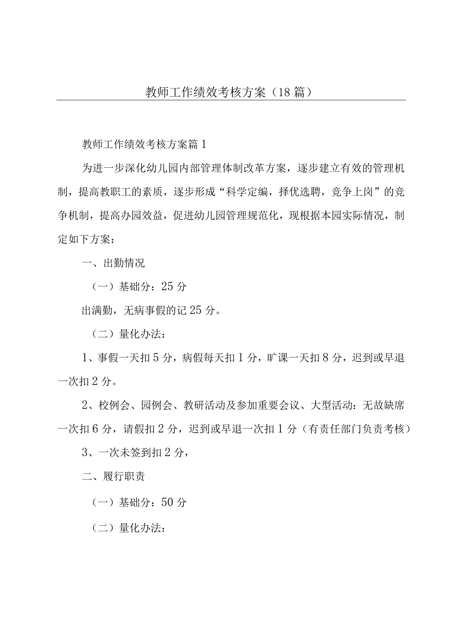 教师工作绩效考核方案(18篇).docx_第1页