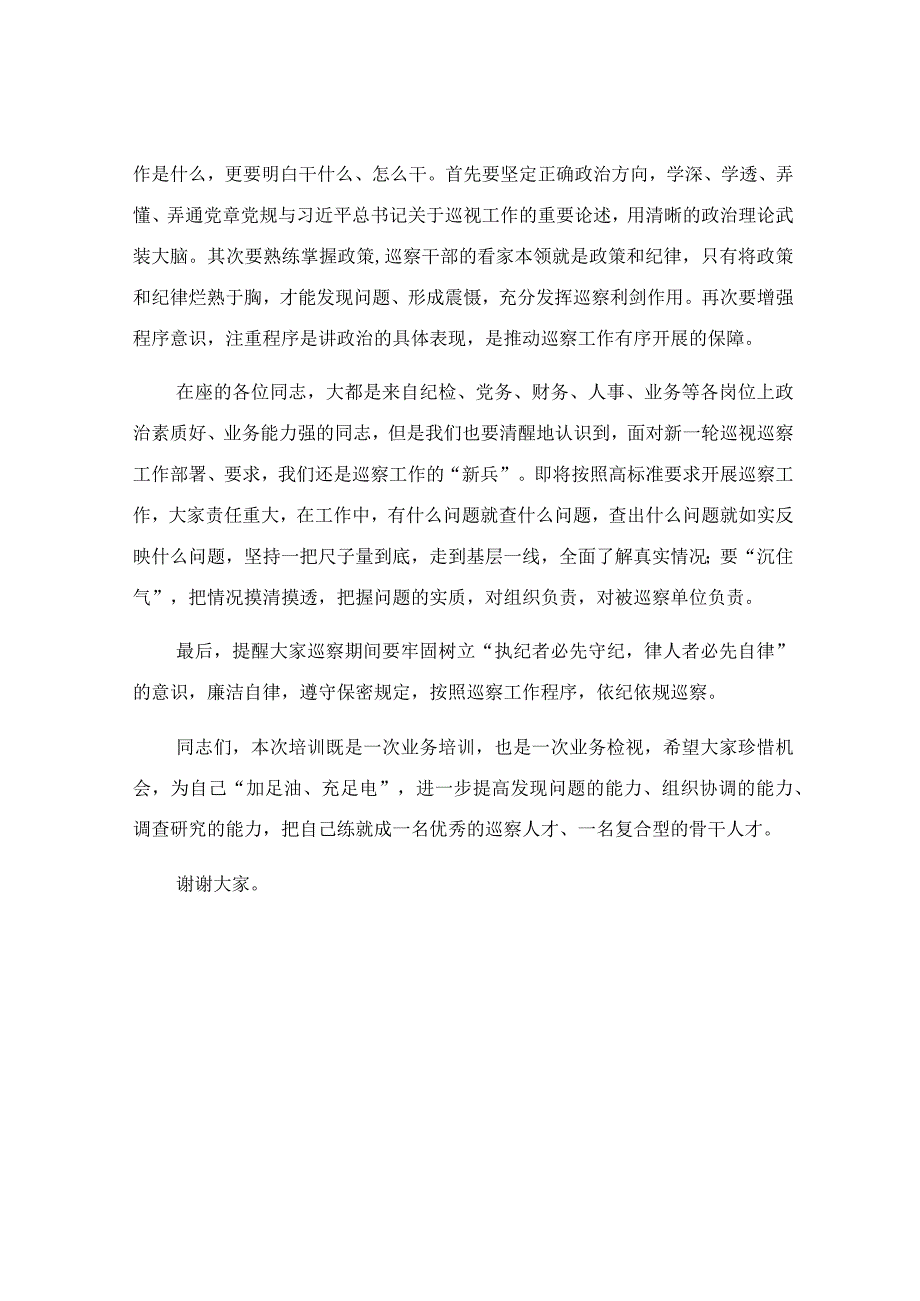 在巡察干部培训开班仪式上的讲话稿.docx_第3页