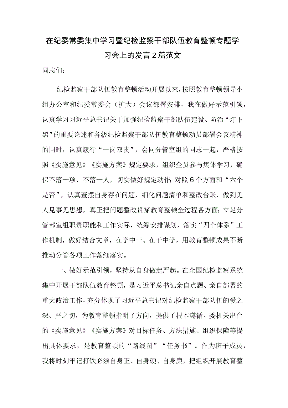 在纪委常委集中学习暨纪检监察干部队伍教育整顿专题学习会上的发言2篇范文.docx_第1页