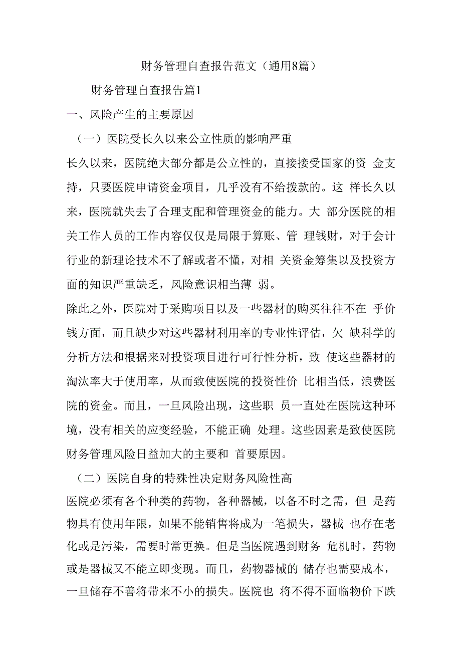 财务管理自查报告范文(通用8篇).docx_第1页