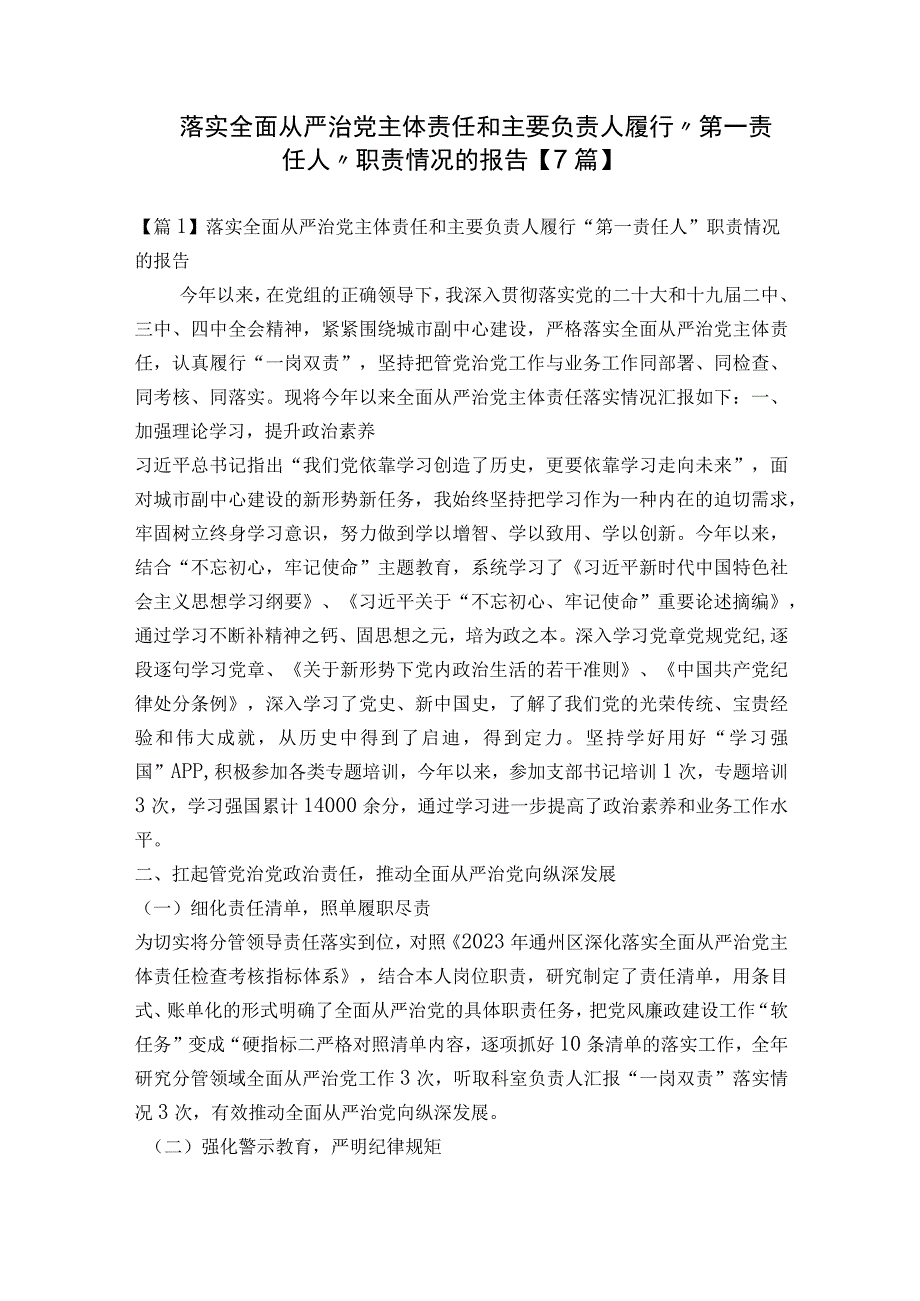 落实全面从严治党主体责任和主要负责人履行“第一责任人”职责情况的报告【7篇】.docx_第1页