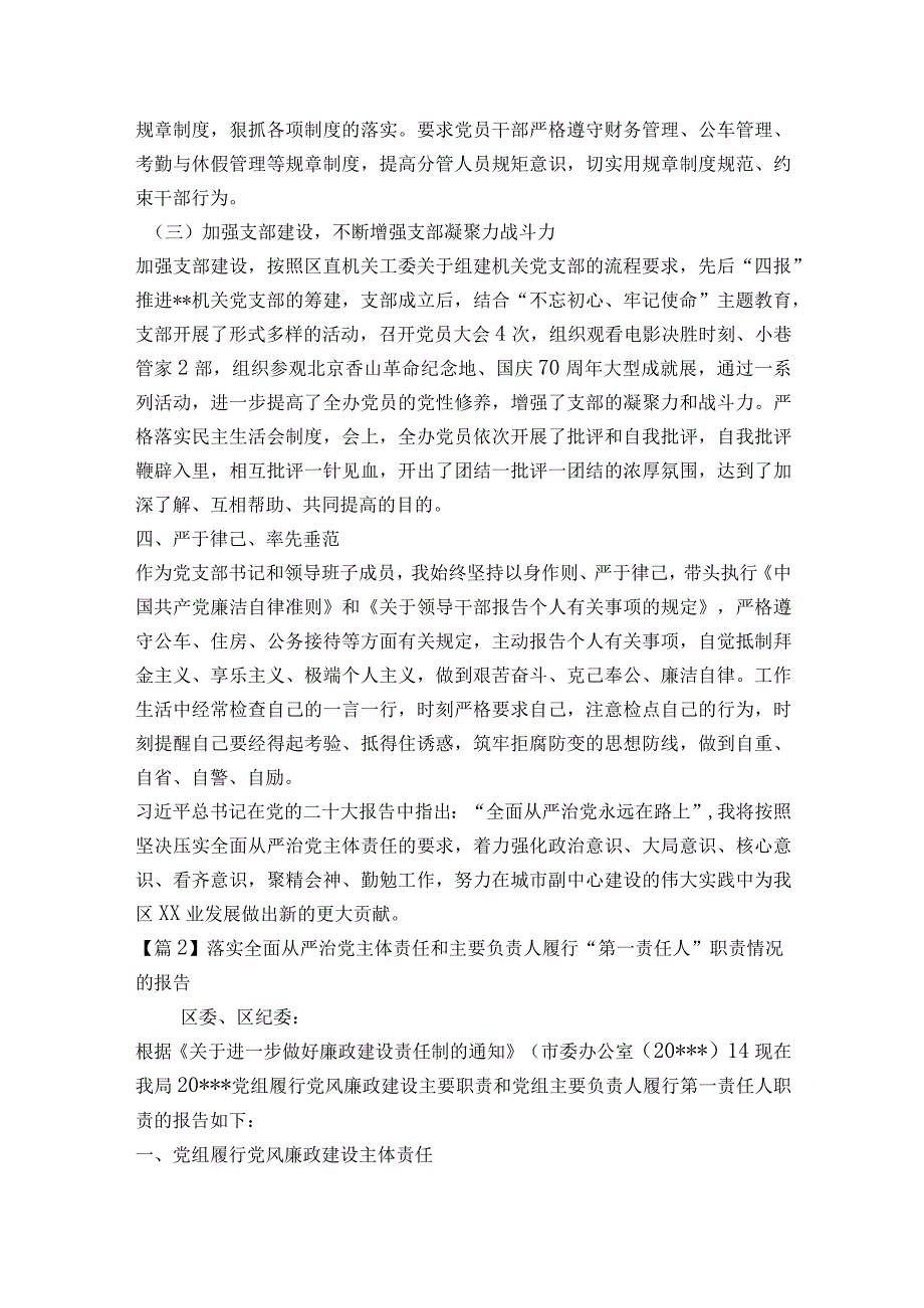 落实全面从严治党主体责任和主要负责人履行“第一责任人”职责情况的报告【7篇】.docx_第3页