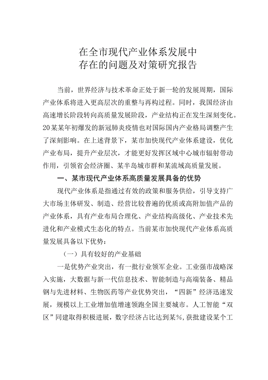 在全市现代产业体系发展中存在的问题及对策研究报告.docx_第1页