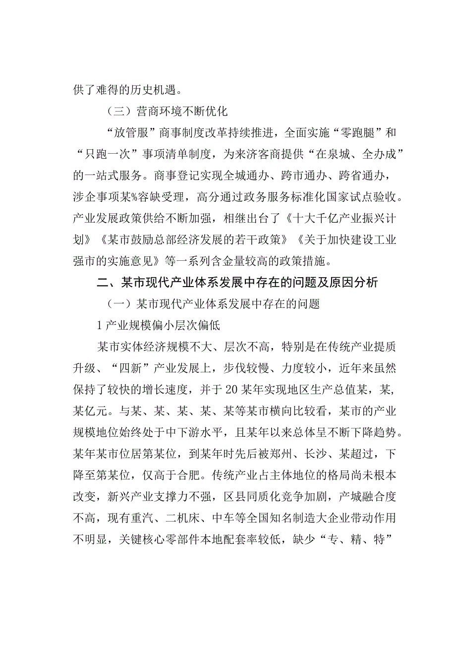 在全市现代产业体系发展中存在的问题及对策研究报告.docx_第3页