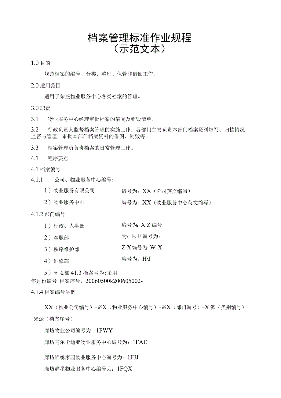 荣盛物业档案管理标准作业规程.docx_第1页