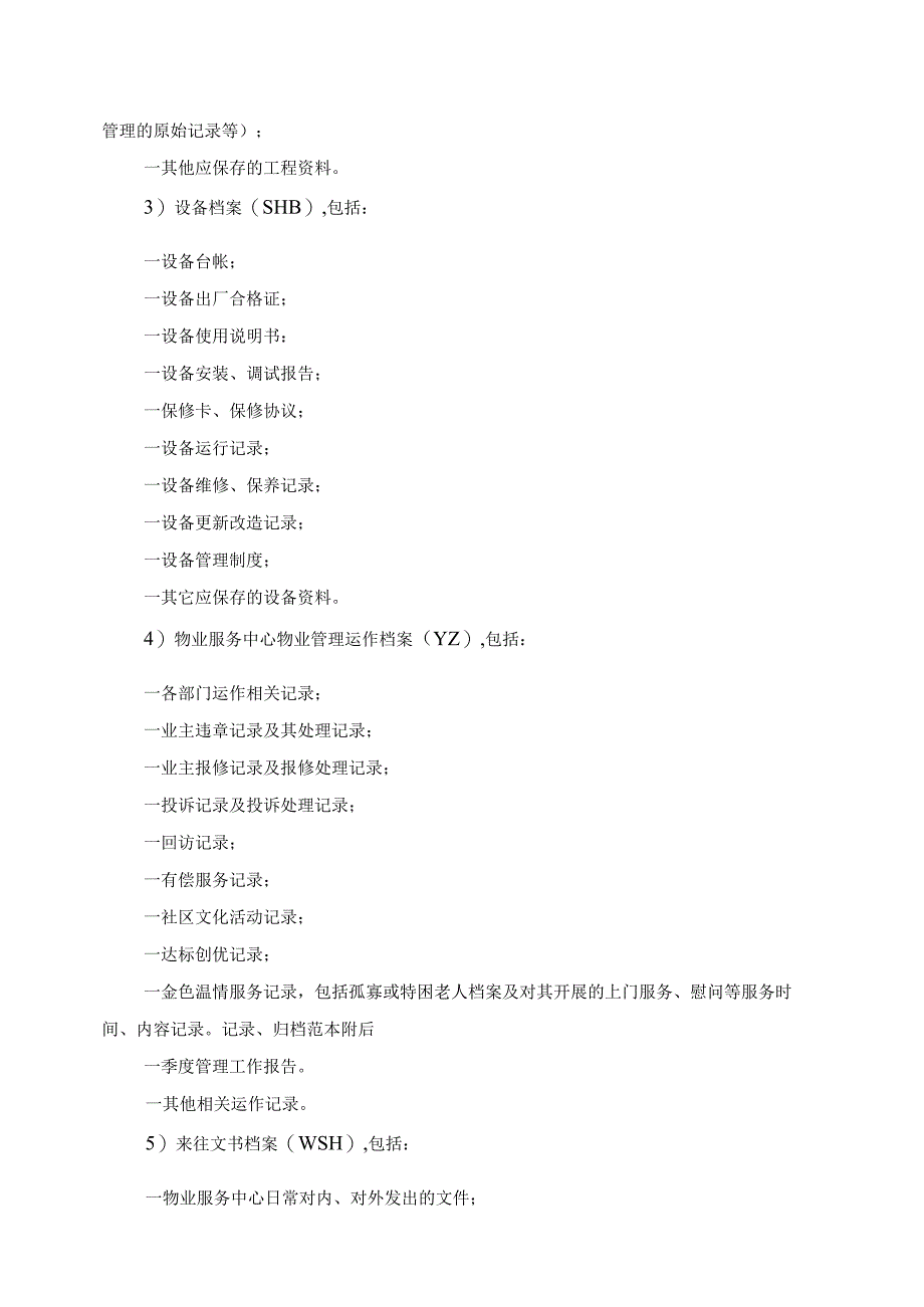 荣盛物业档案管理标准作业规程.docx_第3页