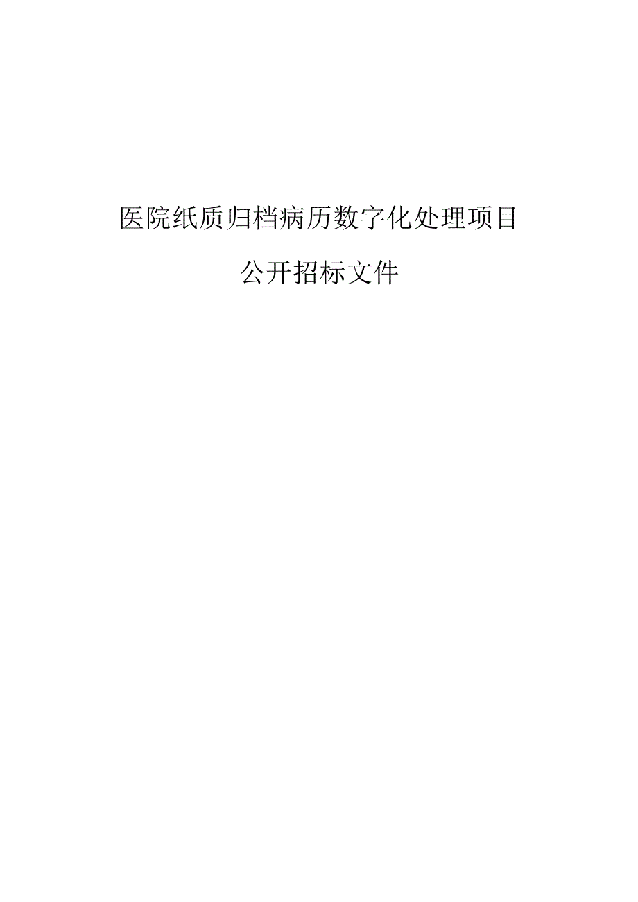 医院纸质归档病历数字化处理项目招标文件.docx_第1页