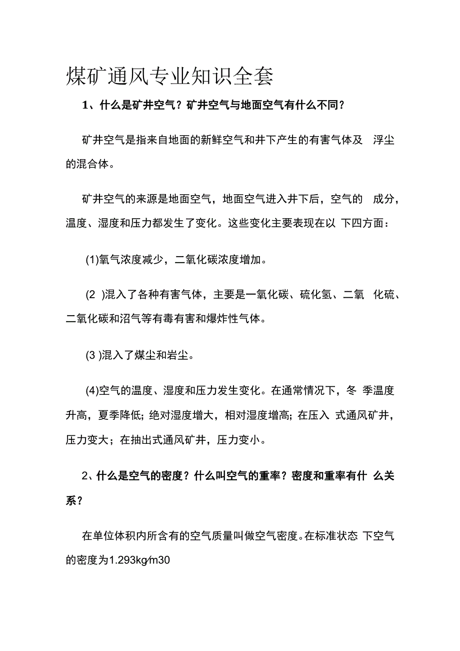 煤矿通风专业知识全套.docx_第1页