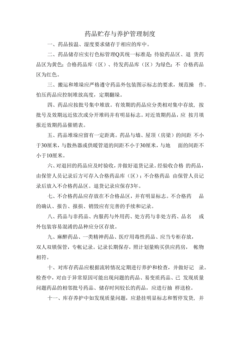 药品贮存与养护管理制度.docx_第1页