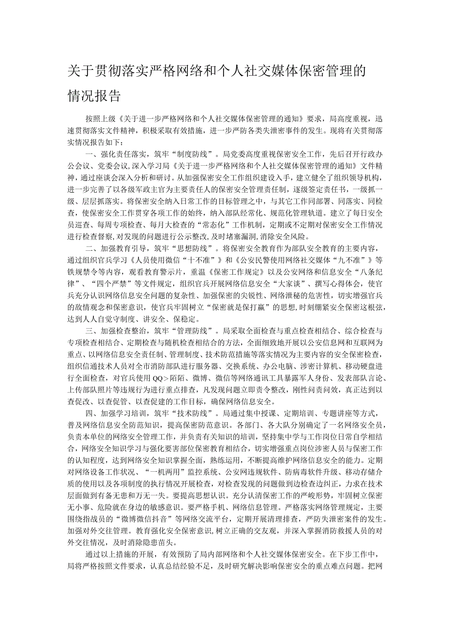 关于贯彻落实严格网络和个人社交媒体保密管理的情况报告.docx_第1页