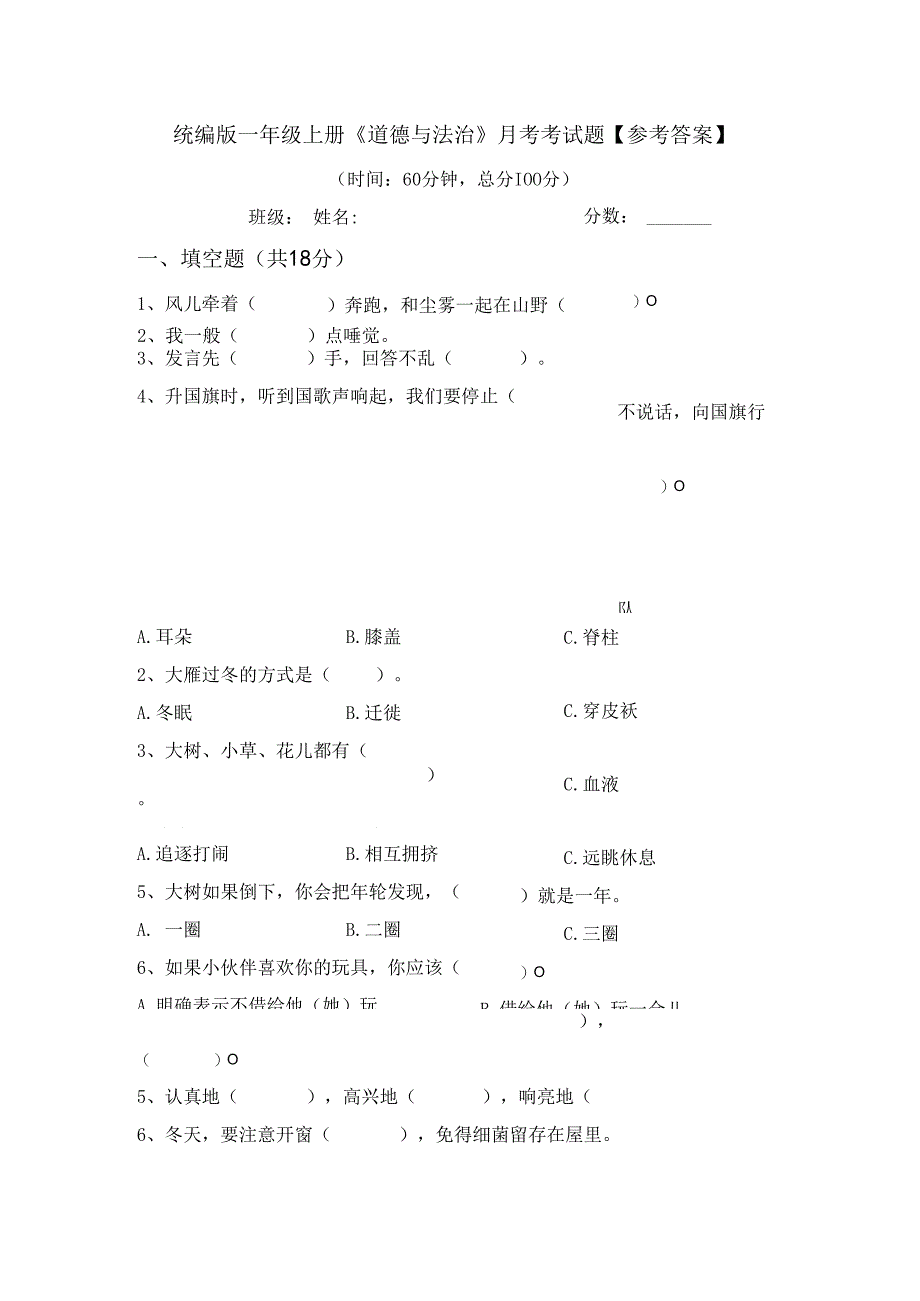 统编版一年级上册《道德与法治》月考考试题【参考答案】.docx_第1页