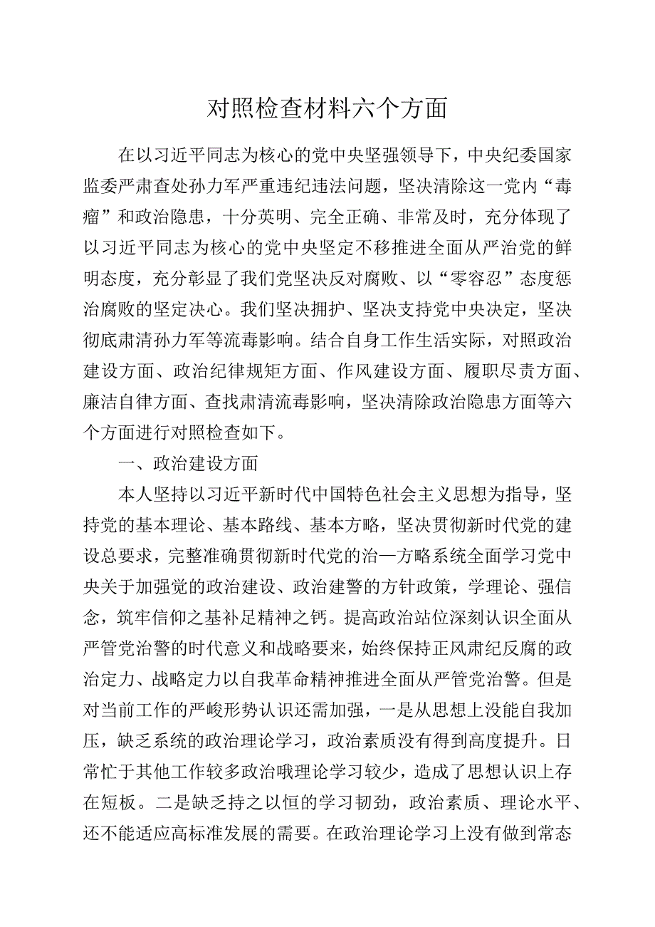 对照检查材料六个方面.docx_第1页