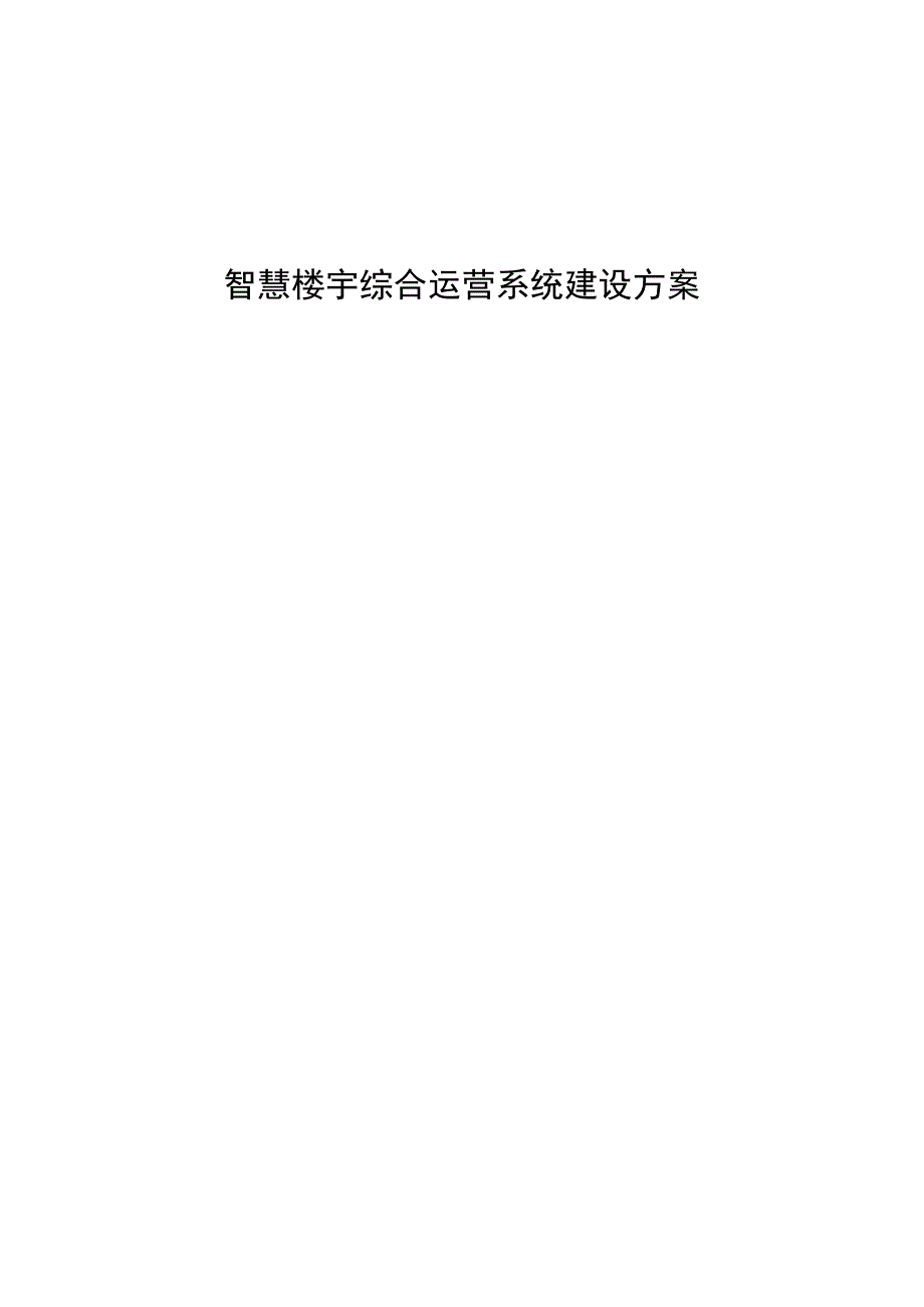 智慧楼宇综合运营系统建设方案.docx_第1页