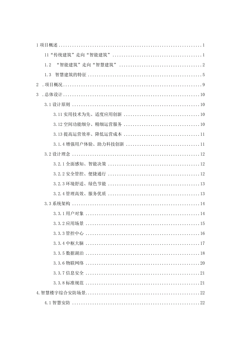 智慧楼宇综合运营系统建设方案.docx_第2页