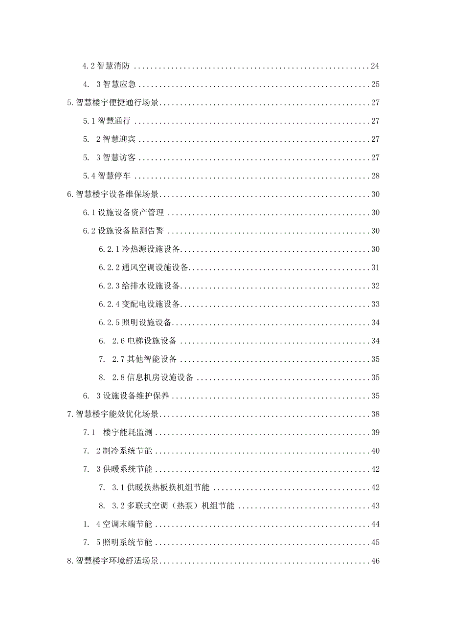 智慧楼宇综合运营系统建设方案.docx_第3页