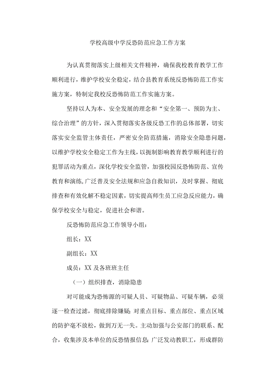 学校高级中学反恐防范应急工作方案.docx_第1页