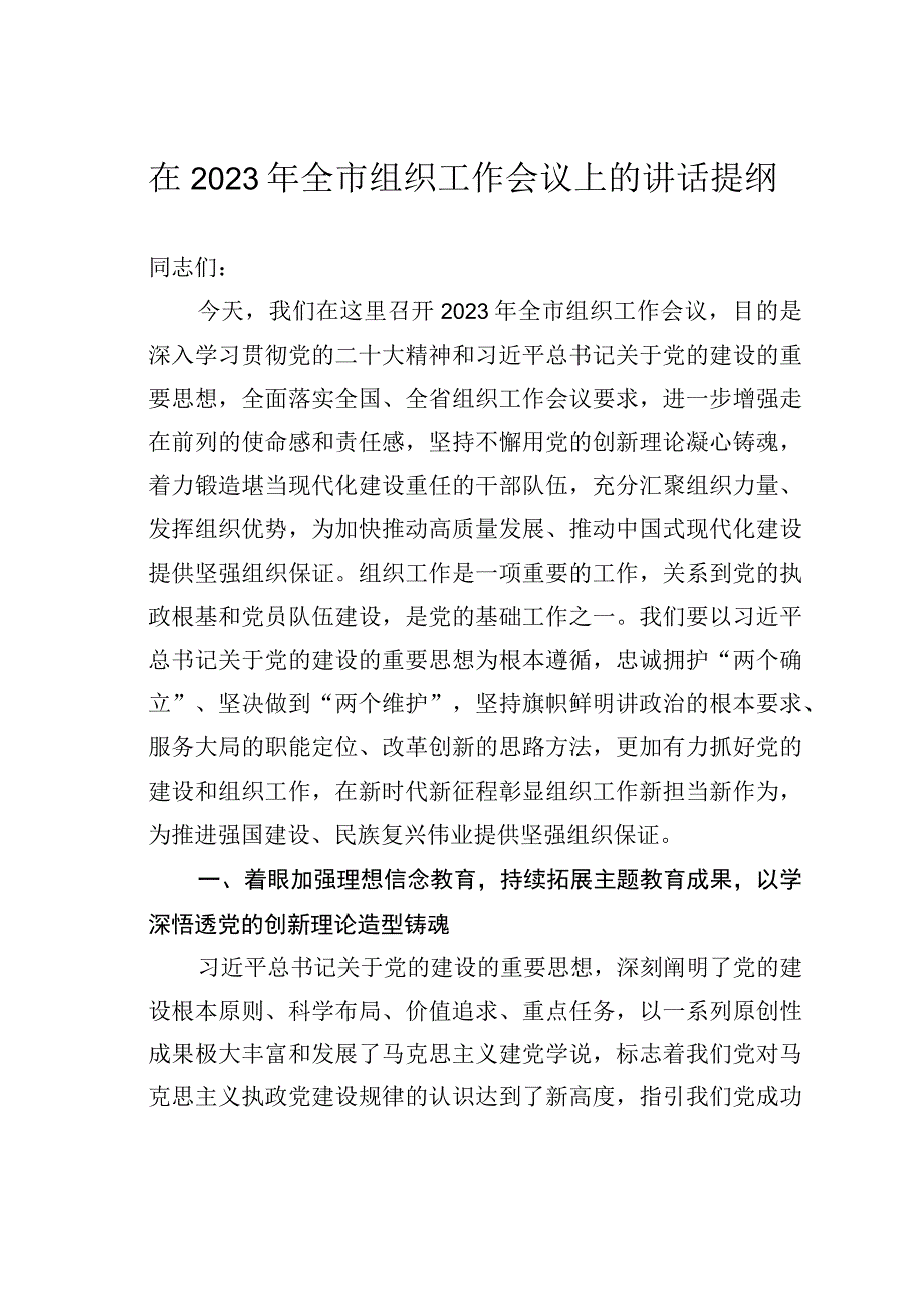 在2023年全市组织工作会议上的讲话提纲.docx_第1页