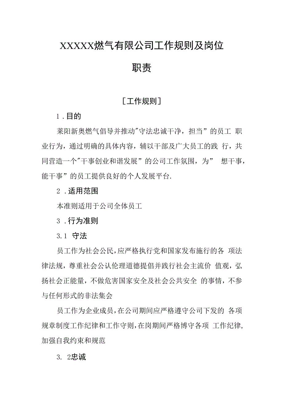 燃气有限公司工作规则及岗位职责.docx_第1页