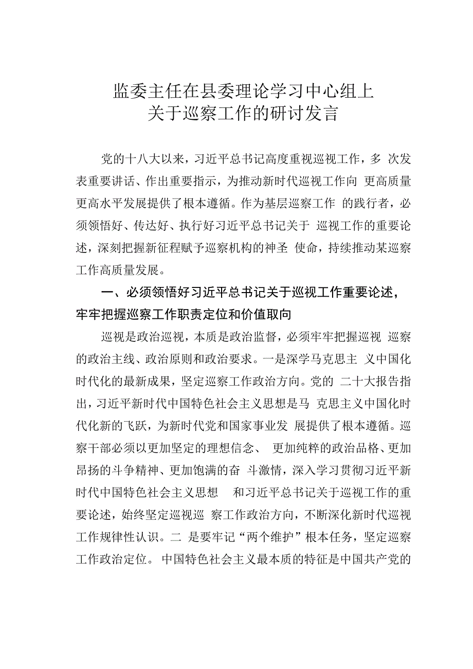 监委主任在县委理论学习中心组上关于巡察工作的研讨发言.docx_第1页