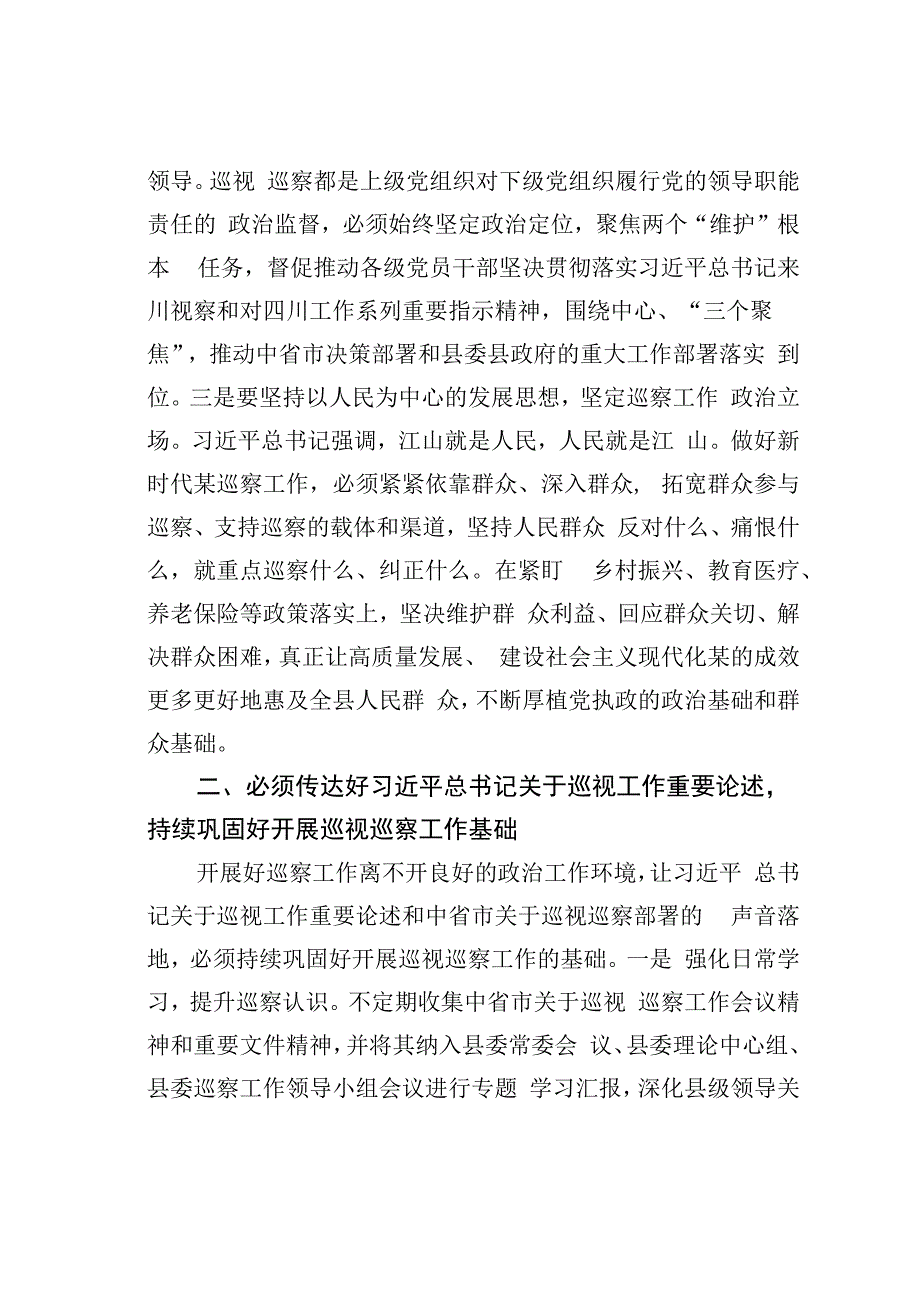 监委主任在县委理论学习中心组上关于巡察工作的研讨发言.docx_第2页