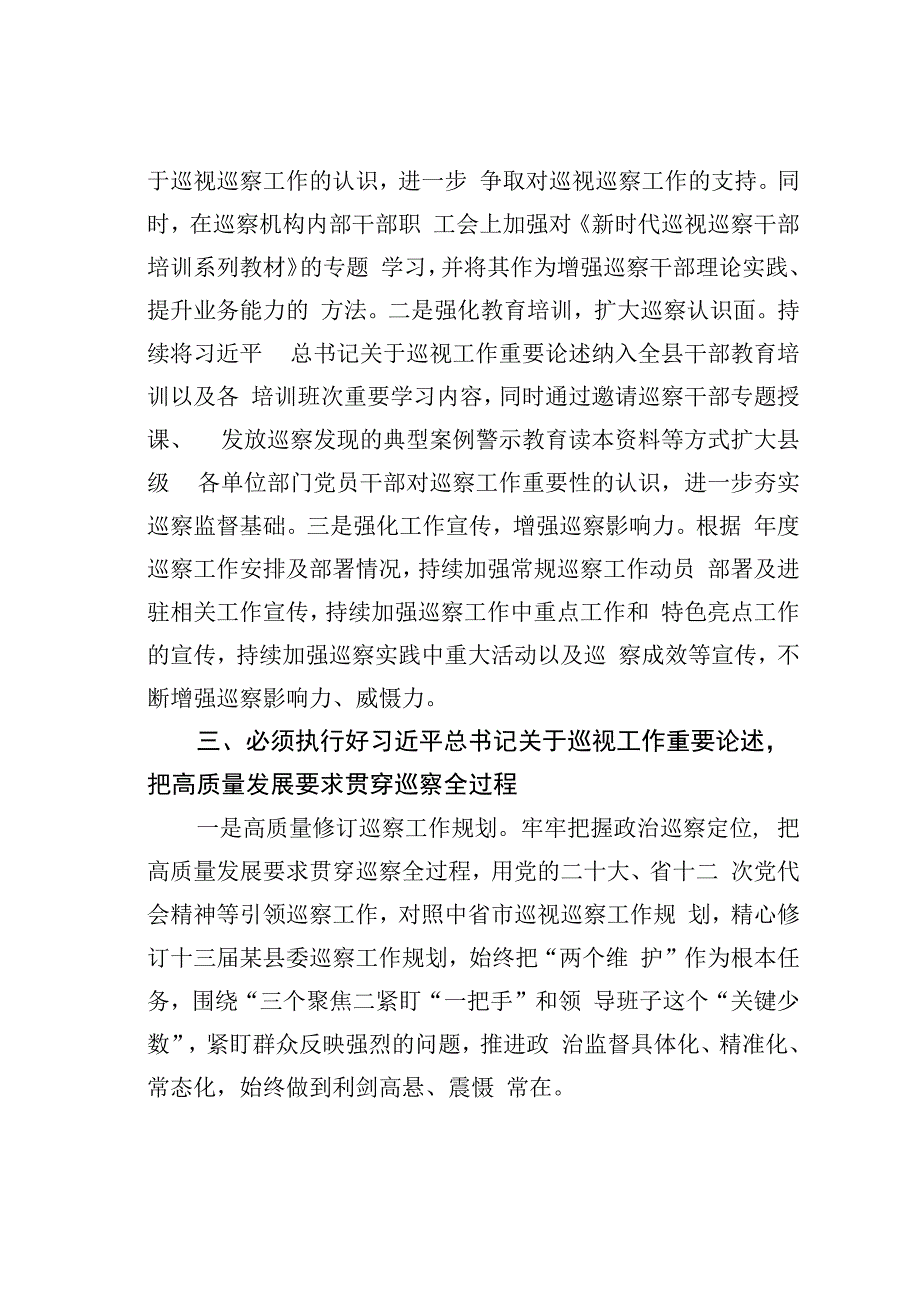 监委主任在县委理论学习中心组上关于巡察工作的研讨发言.docx_第3页