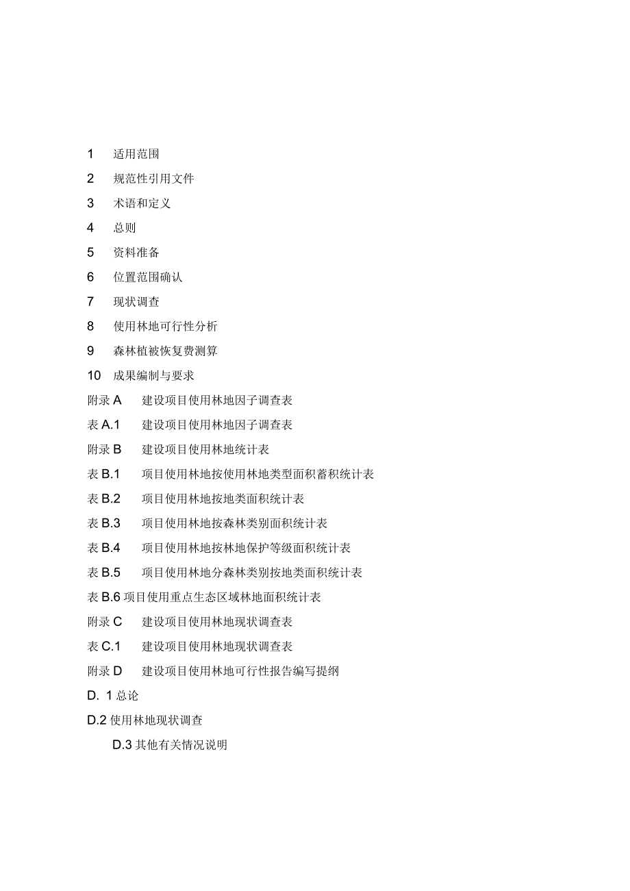 行业标准：建设项目使用林地可行性报告编制规范.docx_第2页