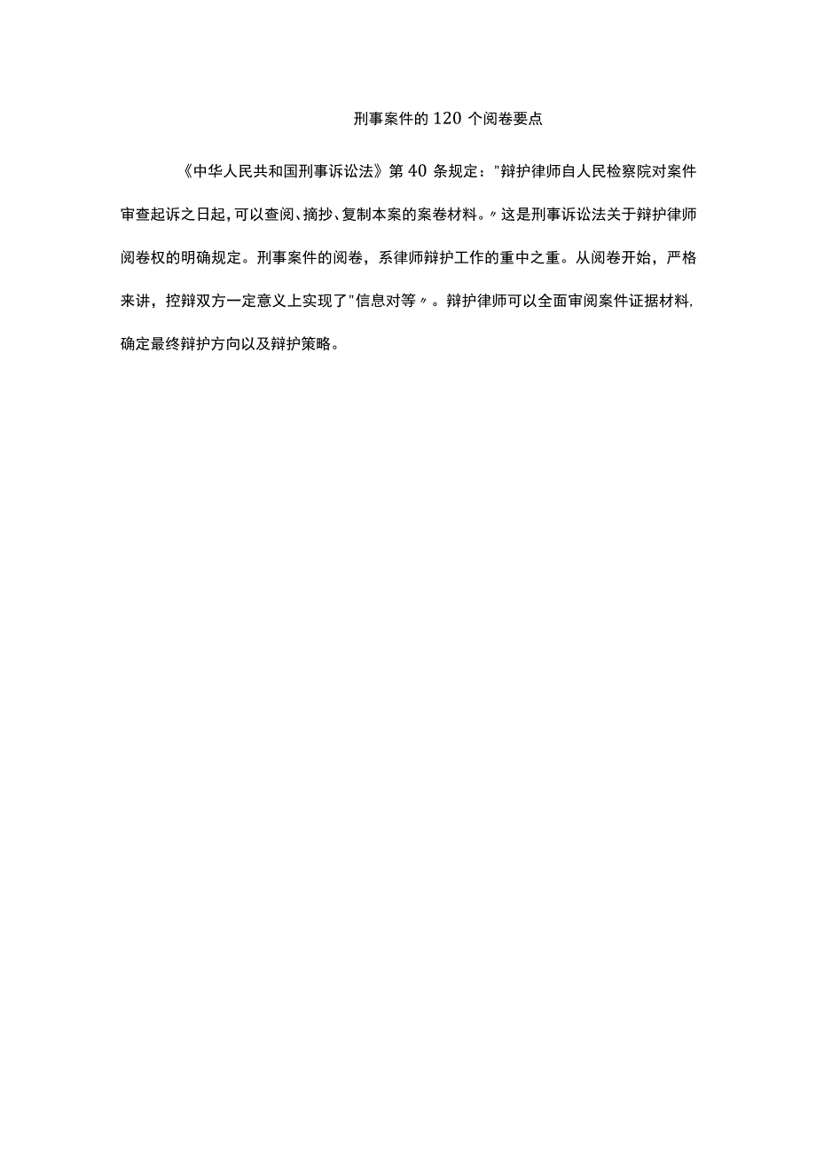 刑事案件的120个阅卷要点.docx_第1页