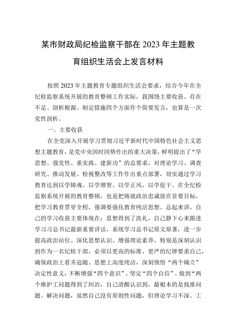 某市财政局纪检监察干部在2023年主题′教育组织生活会上发言材料.docx_第1页