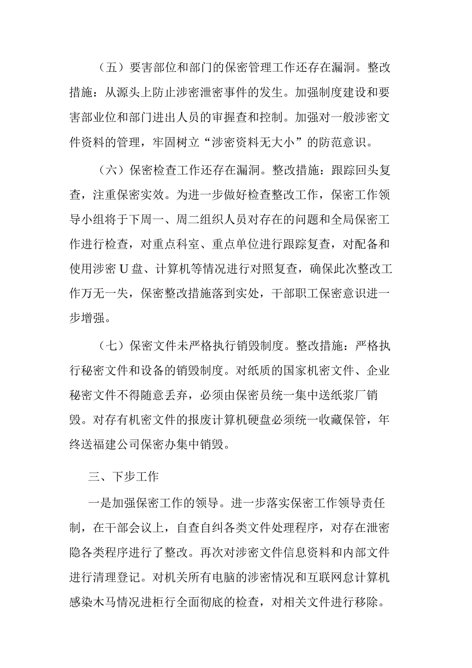 区纪委监委保密工作整改情况报告(二篇).docx_第3页