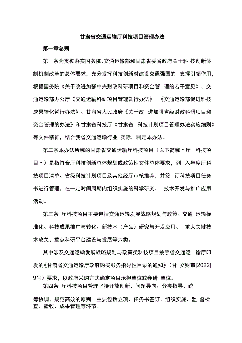 甘肃省交通运输厅科技项目管理办法-全文及附表.docx_第1页