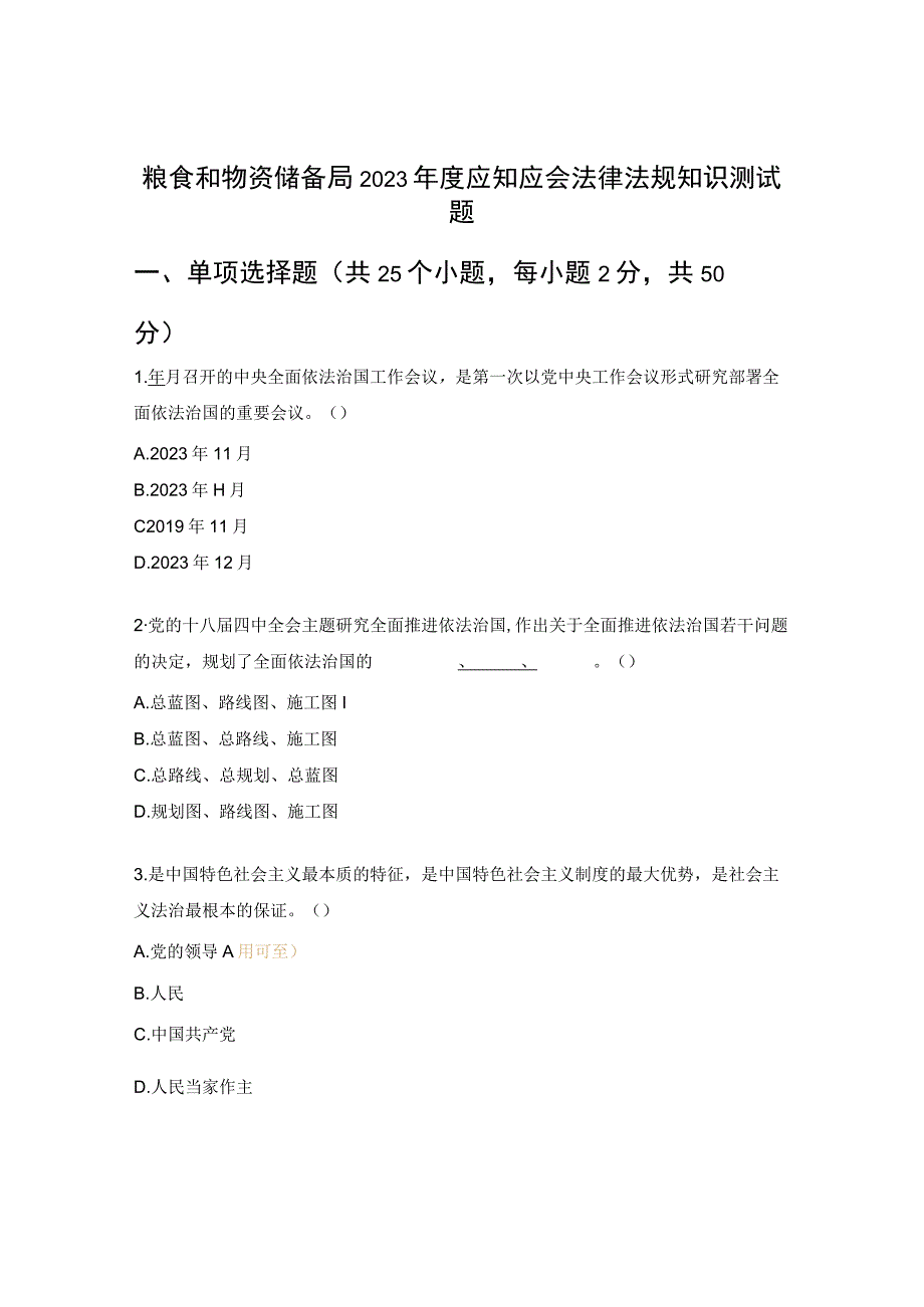 粮食和物资储备局2023年度应知应会法律法规知识测试题.docx_第1页