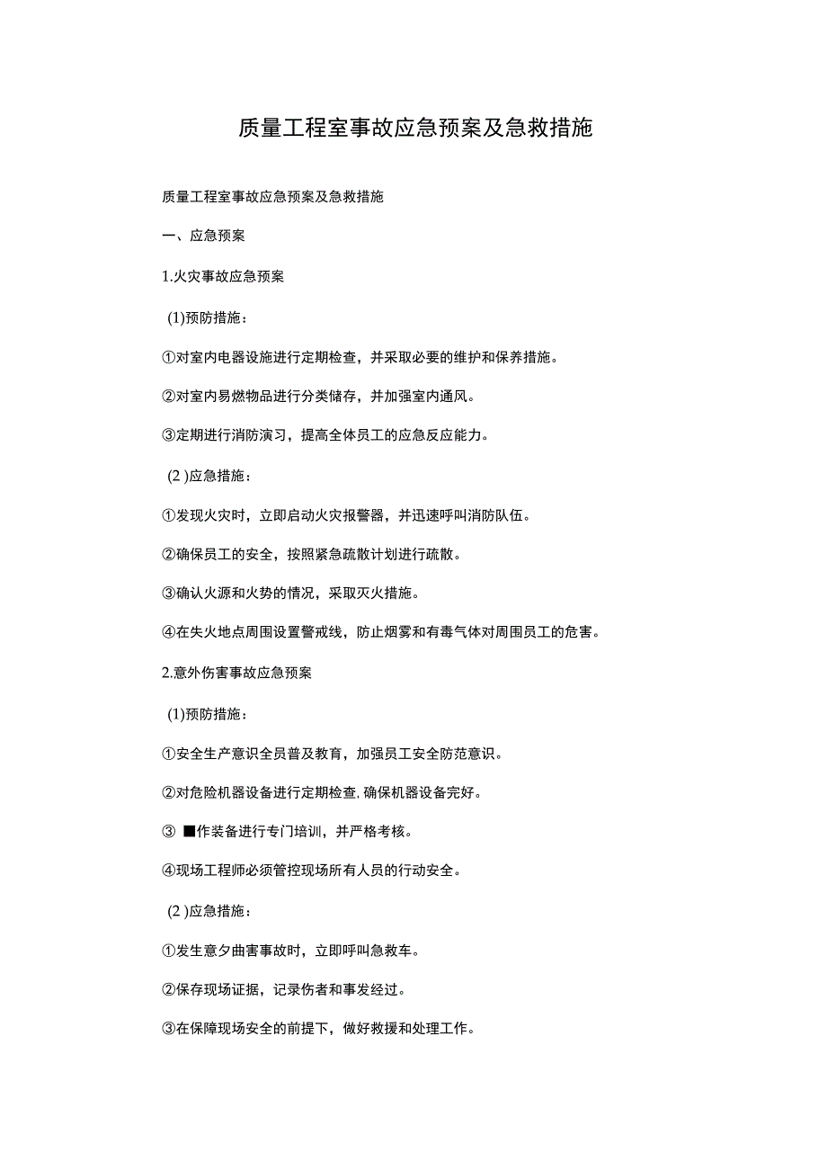 质量工程室事故应急预案及急救措施.docx_第1页