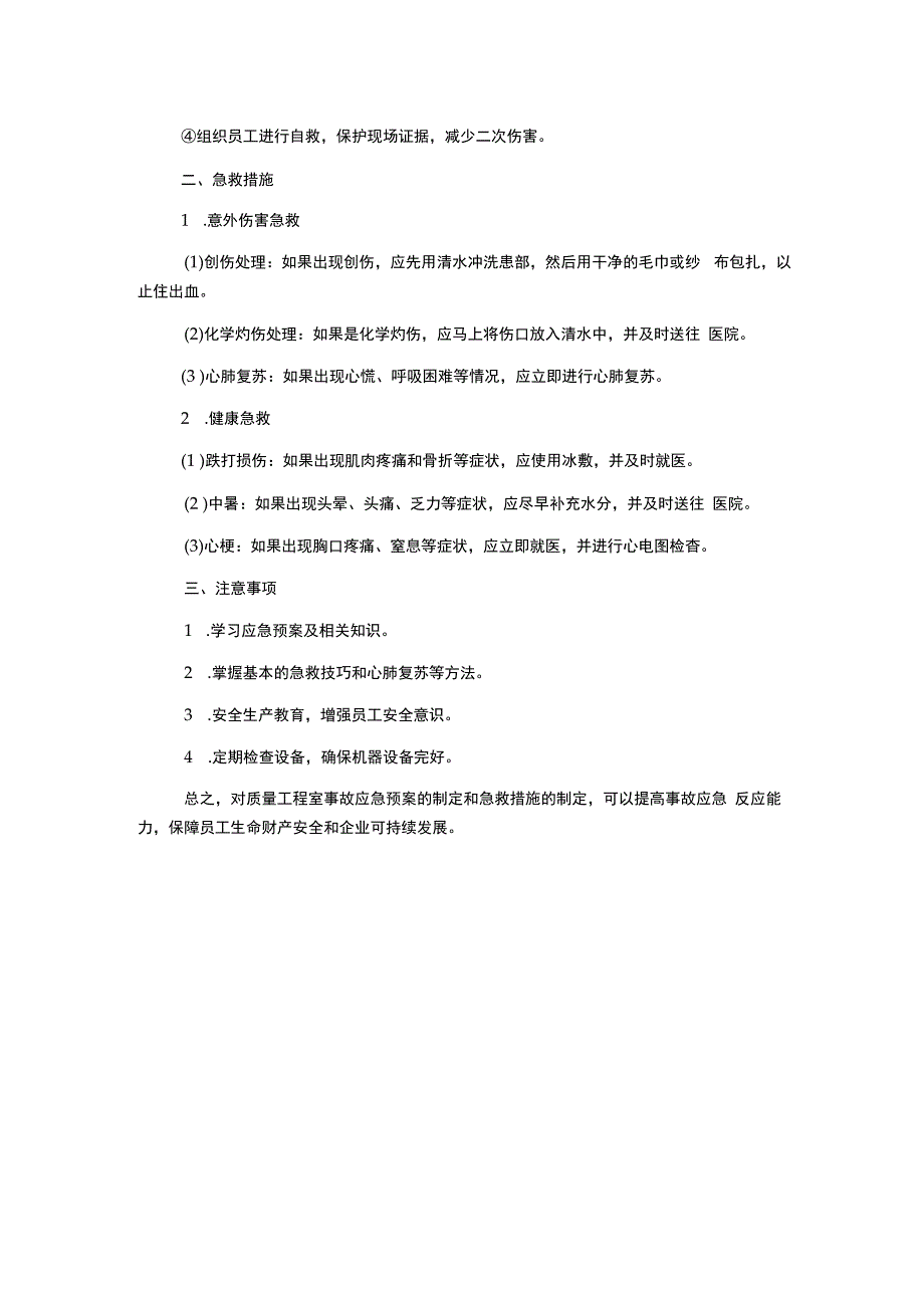 质量工程室事故应急预案及急救措施.docx_第2页