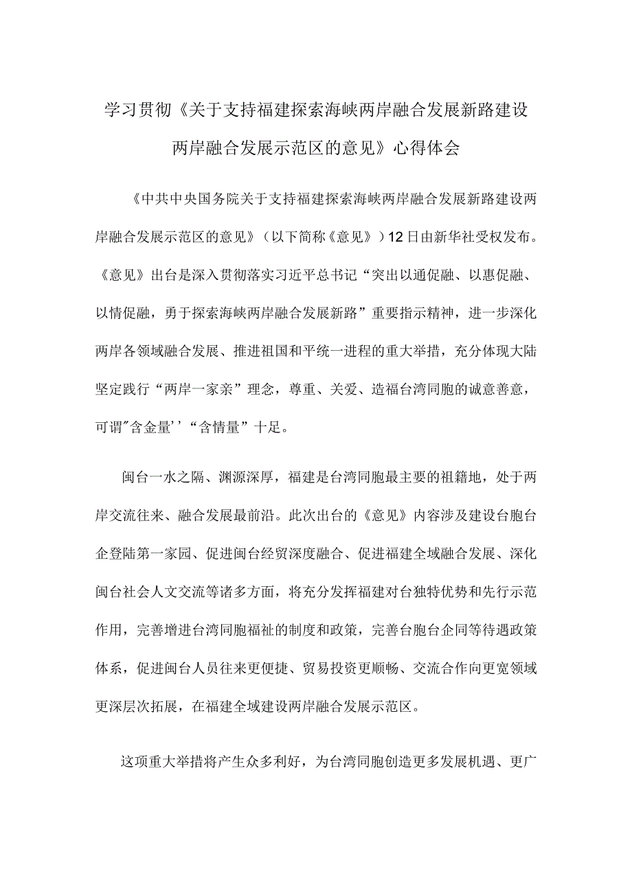 学习贯彻《关于支持福建探索海峡两岸融合发展新路 建设两岸融合发展示范区的意见》心得体会.docx_第1页