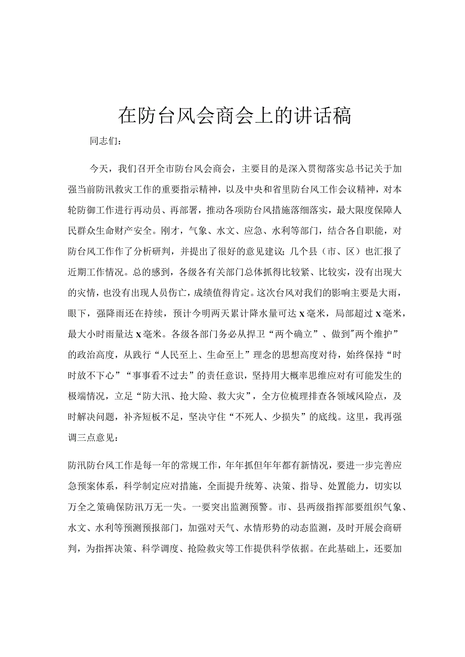 在防台风会商会上的讲话稿.docx_第1页