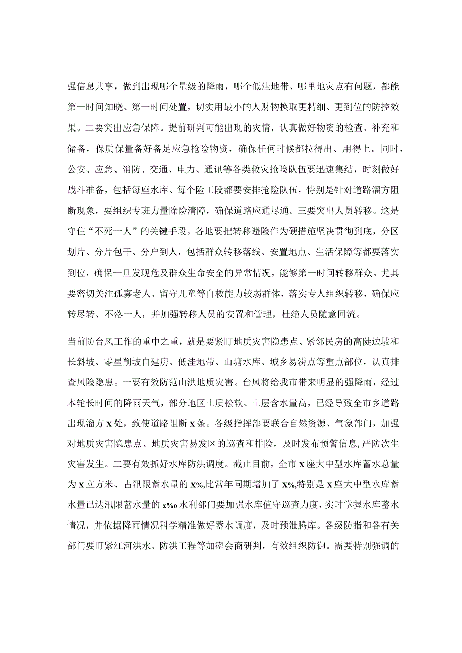 在防台风会商会上的讲话稿.docx_第2页