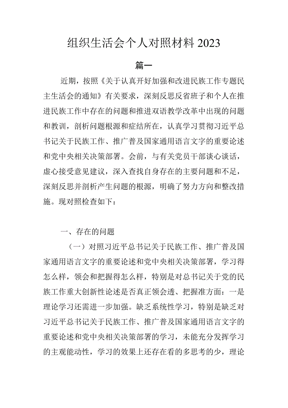 组织生活会个人对照材料2023.docx_第1页