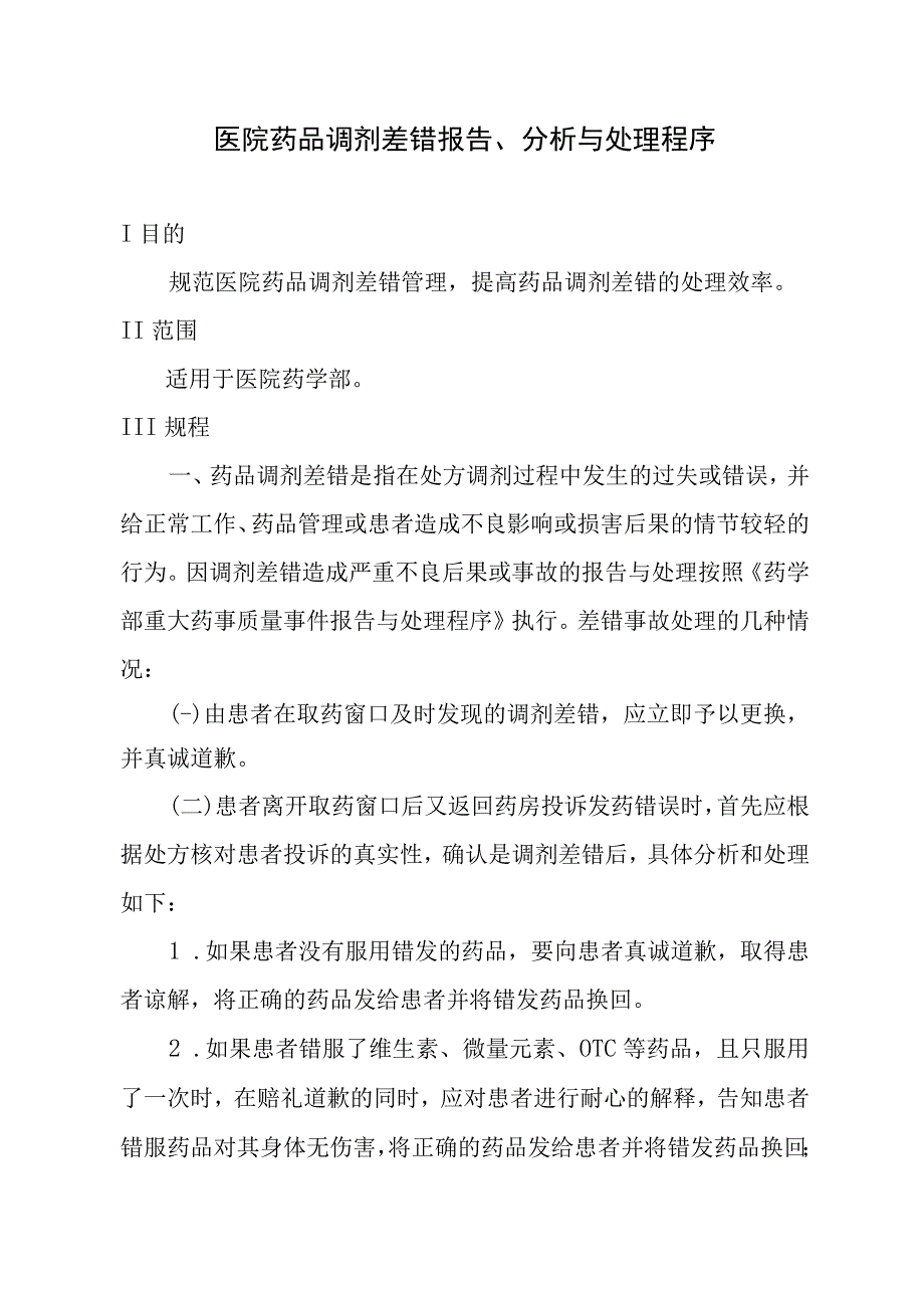 医院药品调剂差错报告、分析与处理程序.docx_第1页