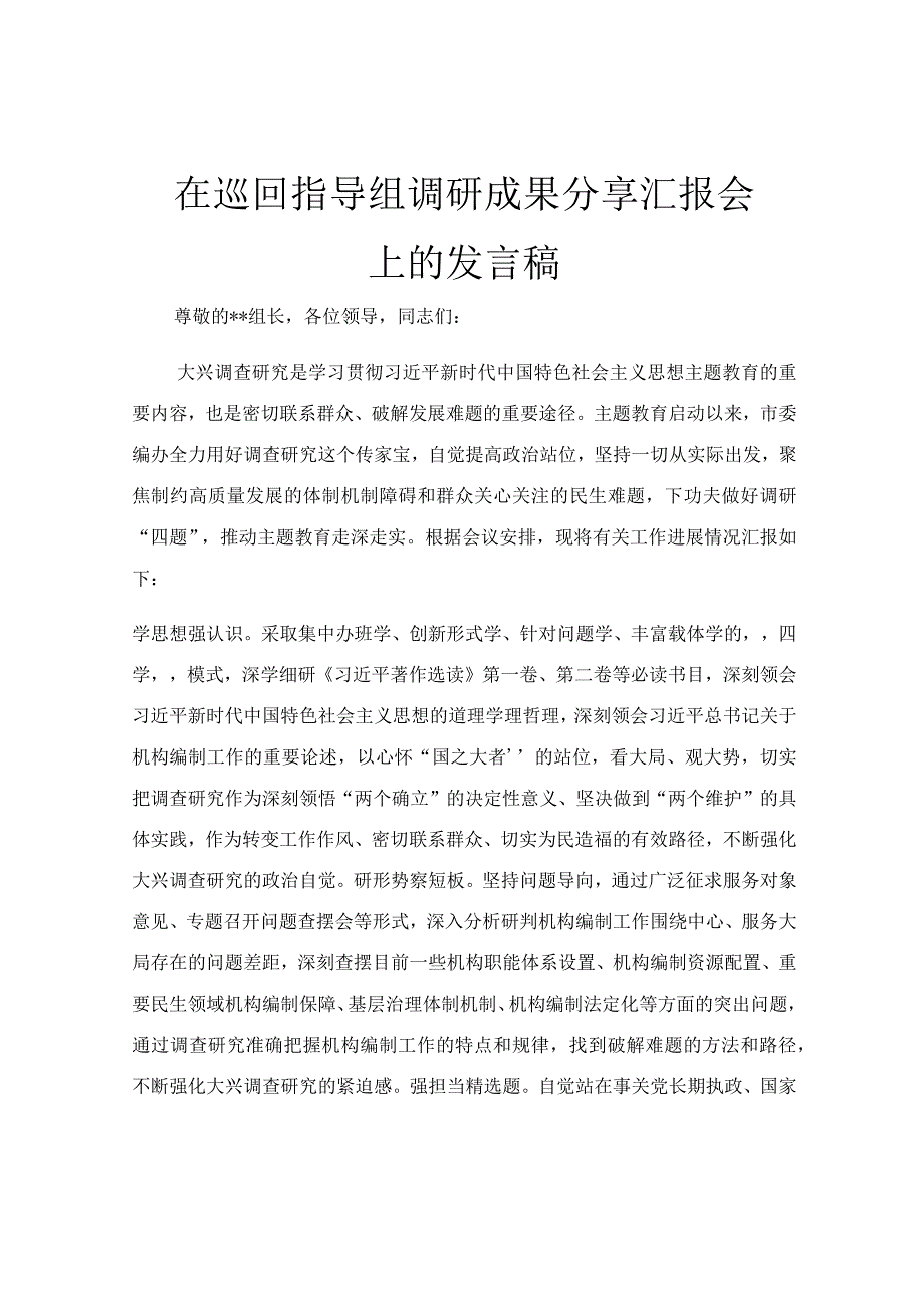 在巡回指导组调研成果分享汇报会上的发言稿.docx_第1页