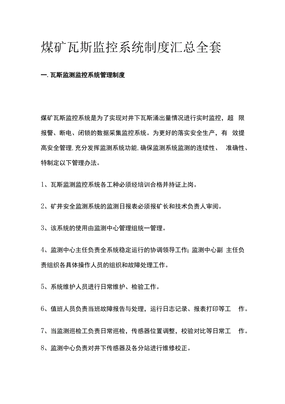 煤矿瓦斯监控系统制度汇总全套.docx_第1页